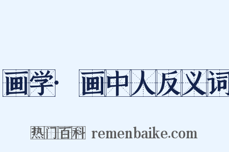 画学·画中人反义词是什么意思的图片